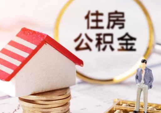 孝感离职公积金代办（离职公积金代取需要什么材料）