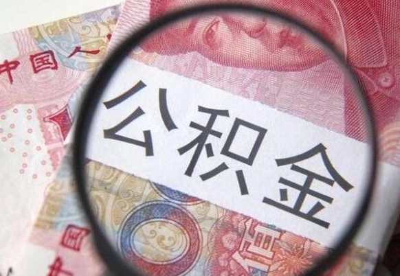 孝感住房公积金个人提取方法（手机提取个人公积金流程）